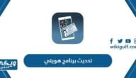 خطوات تحديث برنامج هويتي Kuwait Mobile ID