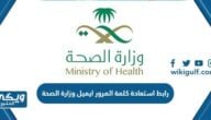 رابط استعادة كلمة المرور ايميل وزارة الصحة hsp.moh.gov.sa