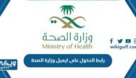 رابط الدخول على ايميل وزارة الصحة owa.moh.gov.sa