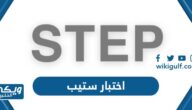 كل ما تحتاج معرفته عن اختبار STEP