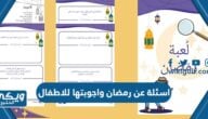 اسئلة عن رمضان واجوبتها للاطفال 2024