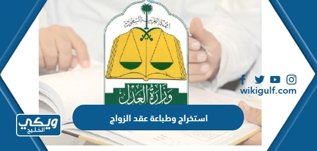 استخراج وطباعة عقد الزواج