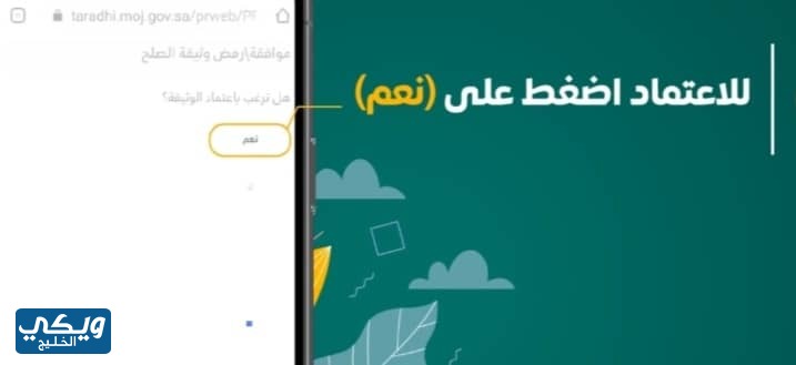 كيفية اعتماد وثيقة الصلح عبر منصة تراضي