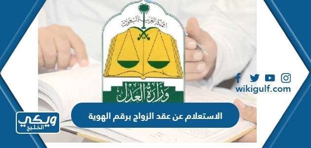 الاستعلام عن عقد الزواج برقم الهوية