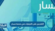 طريقة التقديم على الترقيات في مسار السعودية