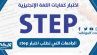 ما هي الجامعات التي تطلب اختبار step