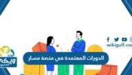 قائمة الدورات المعتمدة في منصة مسار