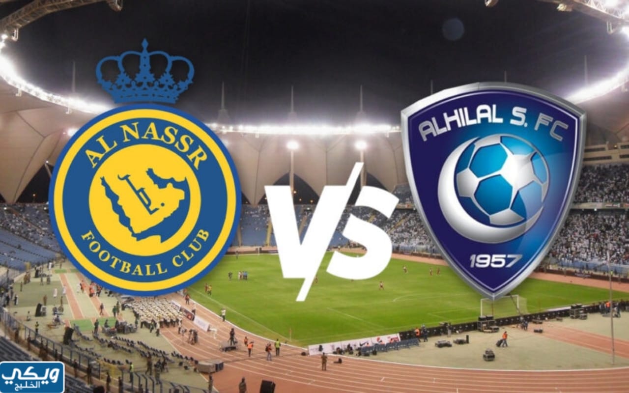 الهلال والنصر