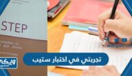 تجربتي في اختبار ستيب step وكيف نجحت به بسهولة