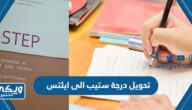 تحويل درجة ستيب الى ايلتس والفرق بينهم