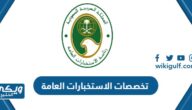 تخصصات الاستخبارات العامة السعودية