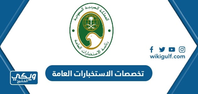 تخصصات الاستخبارات العامة السعودية