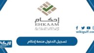 كيفية تسجيل الدخول إلى منصة إحكام Ehkaam Login