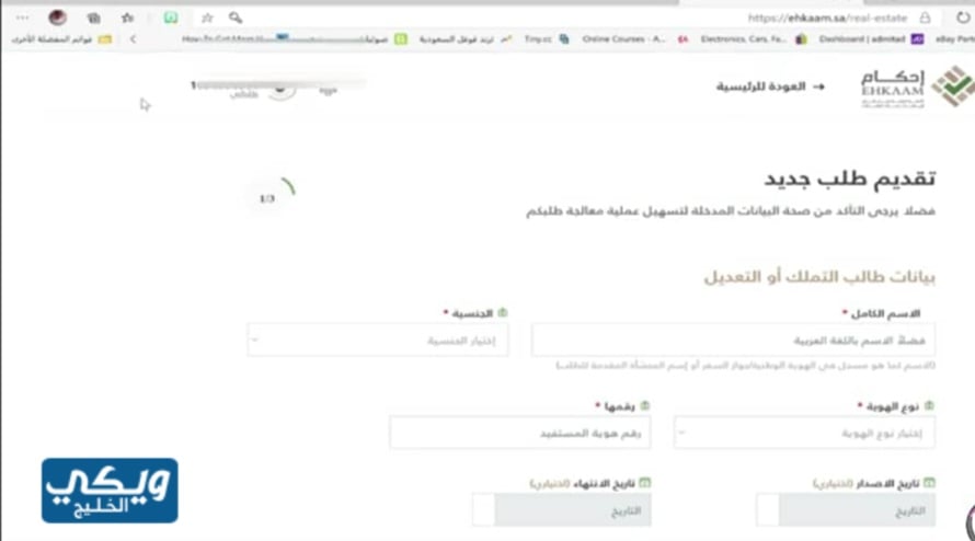 كيفية تقديم طلب تملك عقار منصة احكام