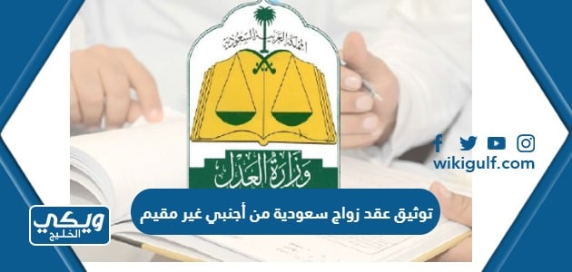 توثيق عقد زواج سعودية من أجنبي غير مقيم