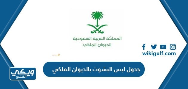 الوان البشوت في الديوان الملكي