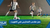 خطوات حجز ملاعب المدارس في الكويت