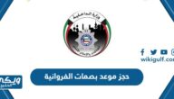 رابط وخطوات حجز موعد بصمات الفروانية meta.e.gov.kw