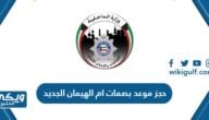 رابط وخطوات حجز موعد بصمات ام الهيمان الجديد meta.e.gov.kw