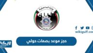 رابط وخطوات حجز موعد بصمات حولي meta.e.gov.kw