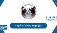 رابط وخطوات حجز موعد بصمات مشرف meta.e.gov.kw