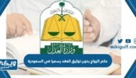 حكم الزواج بدون توثيق العقد رسميا في السعودية