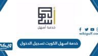 خدمة اسهل الكويت تسجيل الدخول الهيئة العامة للقوى العاملة