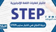 كم درجة النجاح في اختبار ستيب STEP