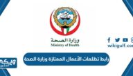 رابط موقع تظلمات الأعمال الممتازة وزارة الصحة moh.gov.kw