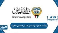 رابط استخراج شهادة من السجل العقاري في الكويت moj.gov.kw