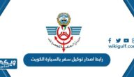 رابط اصدار توكيل سفر بالسيارة الكويت الجمارك customs.gov.kw