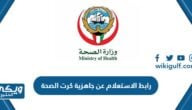 رابط الاستعلام عن جاهزية كرت الصحة في الكويت eservices.moh.gov.kw