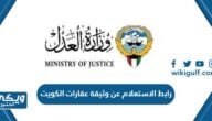 رابط الاستعلام عن وثيقة عقارات الكويت e.gov.kw