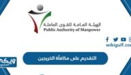 رابط التسجيل على مكافأة الخريجين الكويت manpower.gov.kw