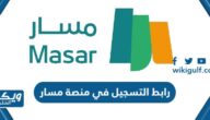 رابط التسجيل في منصة مسار الإلكترونية masar.gov.sa