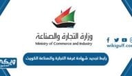 رابط تجديد شهادة غرفة التجارة والصناعة الكويت ekcci.org.kw