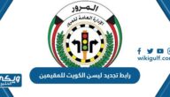 رابط تجديد الليسن في الكويت للمقيمين edl.moi.gov.kw