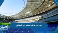 رابط حجز تذاكر استاد جابر الاحمد الدولي jaberstadium.com