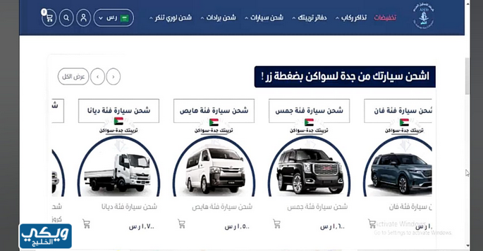 رابط حجز تذاكر بواخر جدة سواكن