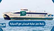 رابط موقع حجز عبارة فرسان مع السيارة أون لاين ferry.naql.sa