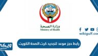 رابط حجز موعد لتجديد كرت الصحة في الكويت eservices.moh.gov.kw