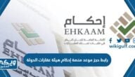 رابط حجز موعد منصة إحكام هيئة عقارات الدولة ehkaamappt.com