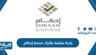 رابط متابعة طلبك عبر منصة إحكام ehkaam.sa