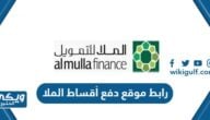 رابط موقع دفع أقساط الملا للتمويل والاستثمار في الكويت almullafinance.com