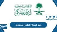 رقم الديوان الملكي استعلام وطرق التواصل والاتصال