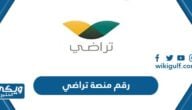 رقم خدمة عملاء منصة تراضي للتواصل والاتصال