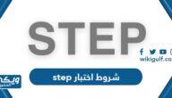 شروط اختبار Step ستيب وكيف تجتاز اختبار ستيب