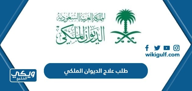 طلب علاج الديوان الملكي