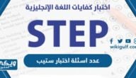 كم عدد اسئلة اختبار ستيب step