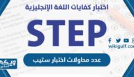 كم عدد محاولات اختبار ستيب step